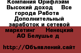 Компания Орифлэйм. Высокий доход. - Все города Работа » Дополнительный заработок и сетевой маркетинг   . Ненецкий АО,Белушье д.